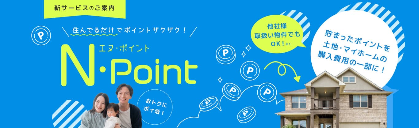 住んでるだけでポイントザクザク！エヌ・ポイント