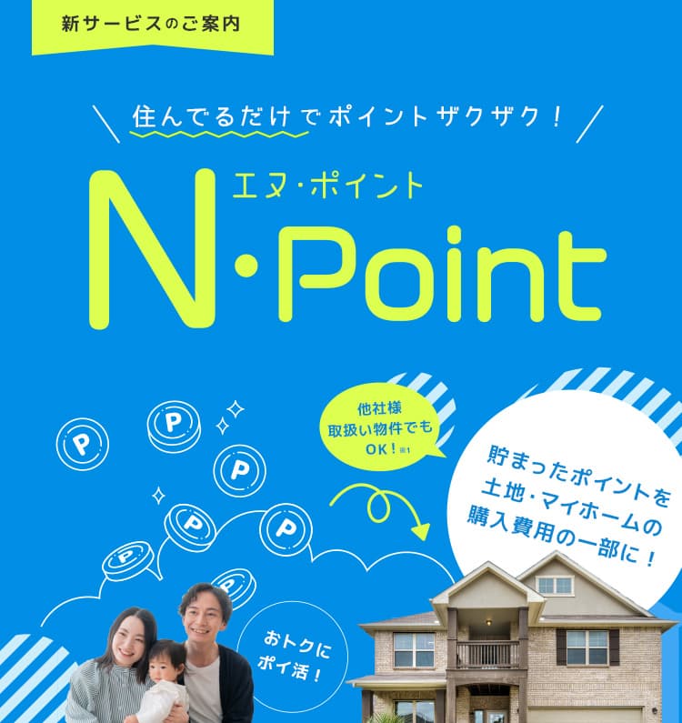住んでるだけでポイントザクザク！エヌ・ポイント