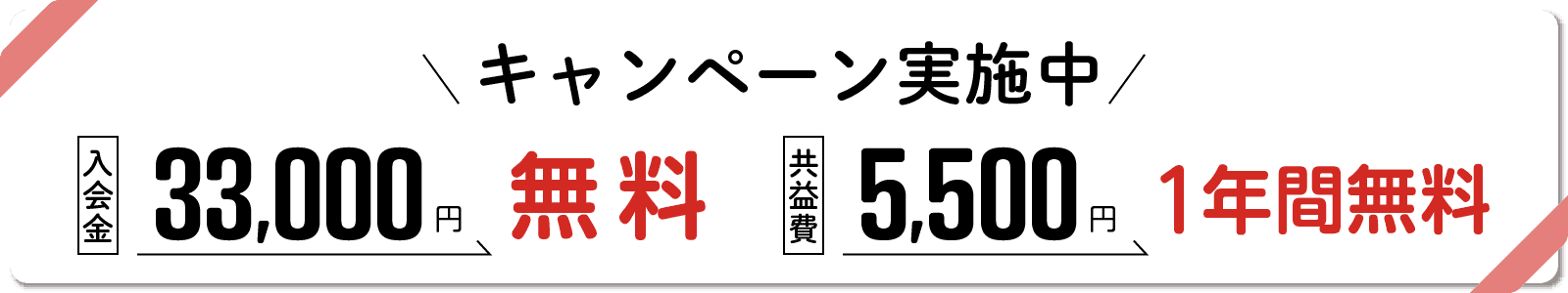 入会金・共益費無料キャンペーンバナー