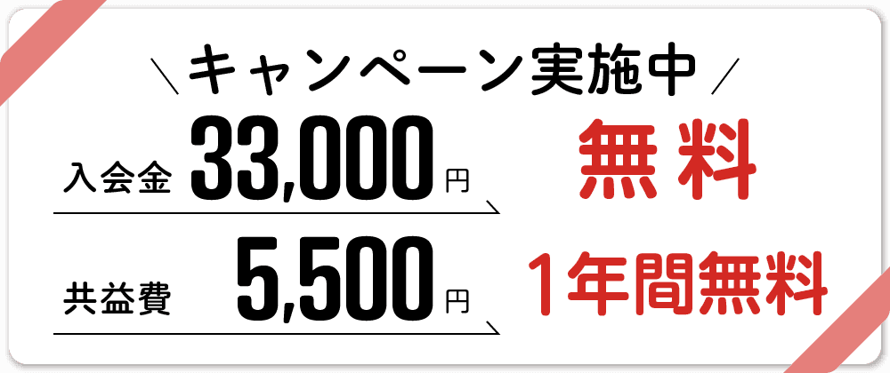 入会金・共益費無料キャンペーンバナー