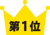 第一位 アイコン