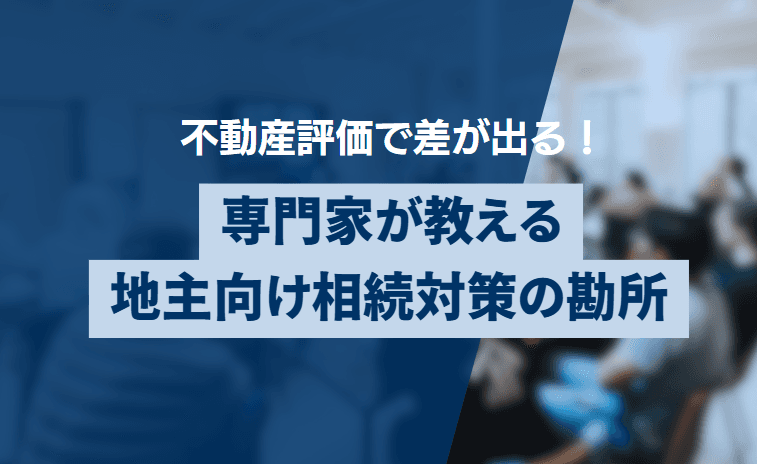 イベント サムネイル 2026年11月20日(金)開催| 第2回 専門家が教える地主向け相続対策の勘所セミナー 2026-09-08T02:15:08.453Z