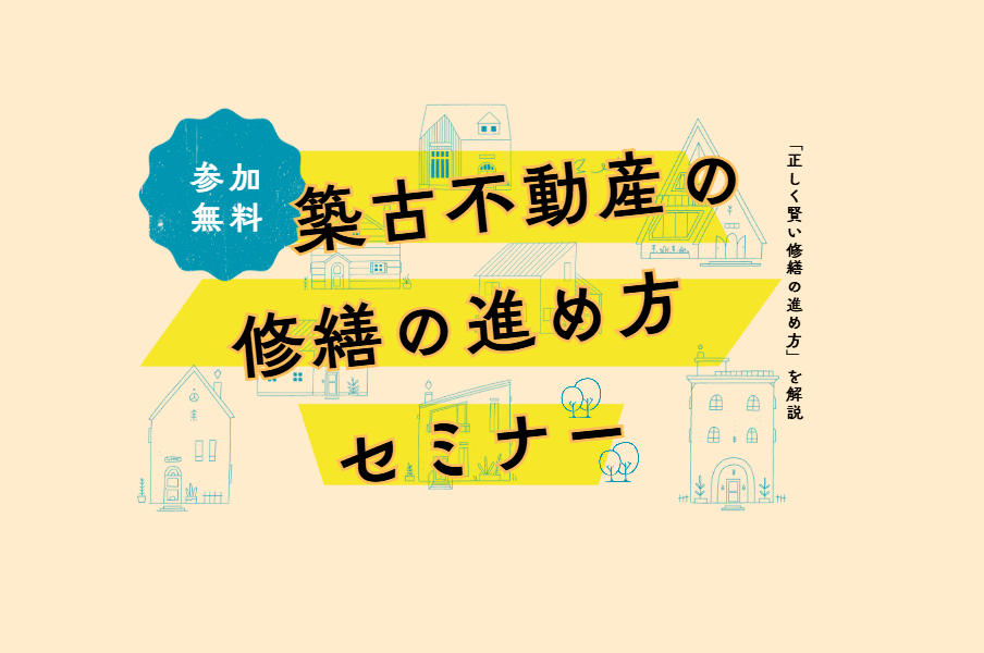 イベント サムネイル 2027年1月29日(金)開催| 築古不動産の修繕の進め方セミナー 2026-10-01T05:29:28.091Z