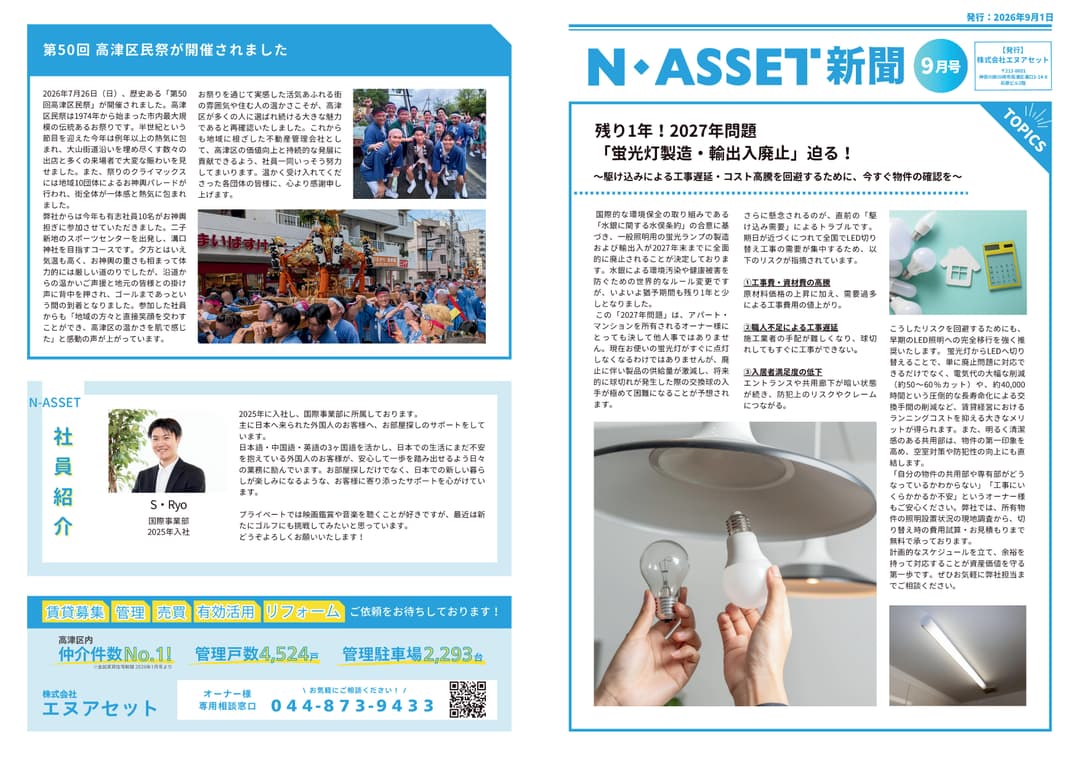 スタッフブログ サムネイル 【N-Asset新聞】2026年9月号リリースしました。 2026-09-01T01:00:09.494Z