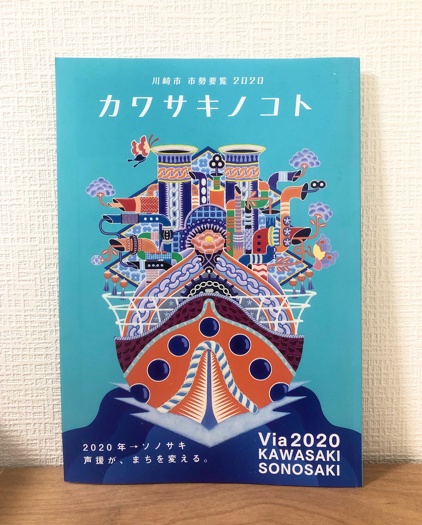 広告出稿】川崎市 市勢要覧 2020 カワサキノコト｜溝の口の不動産賃貸 