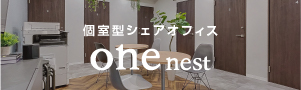 個室型シェアオフィス one nest